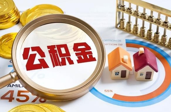 红河没上班了以前的公积金怎么取（红河离职了封存的公积金怎么提取）